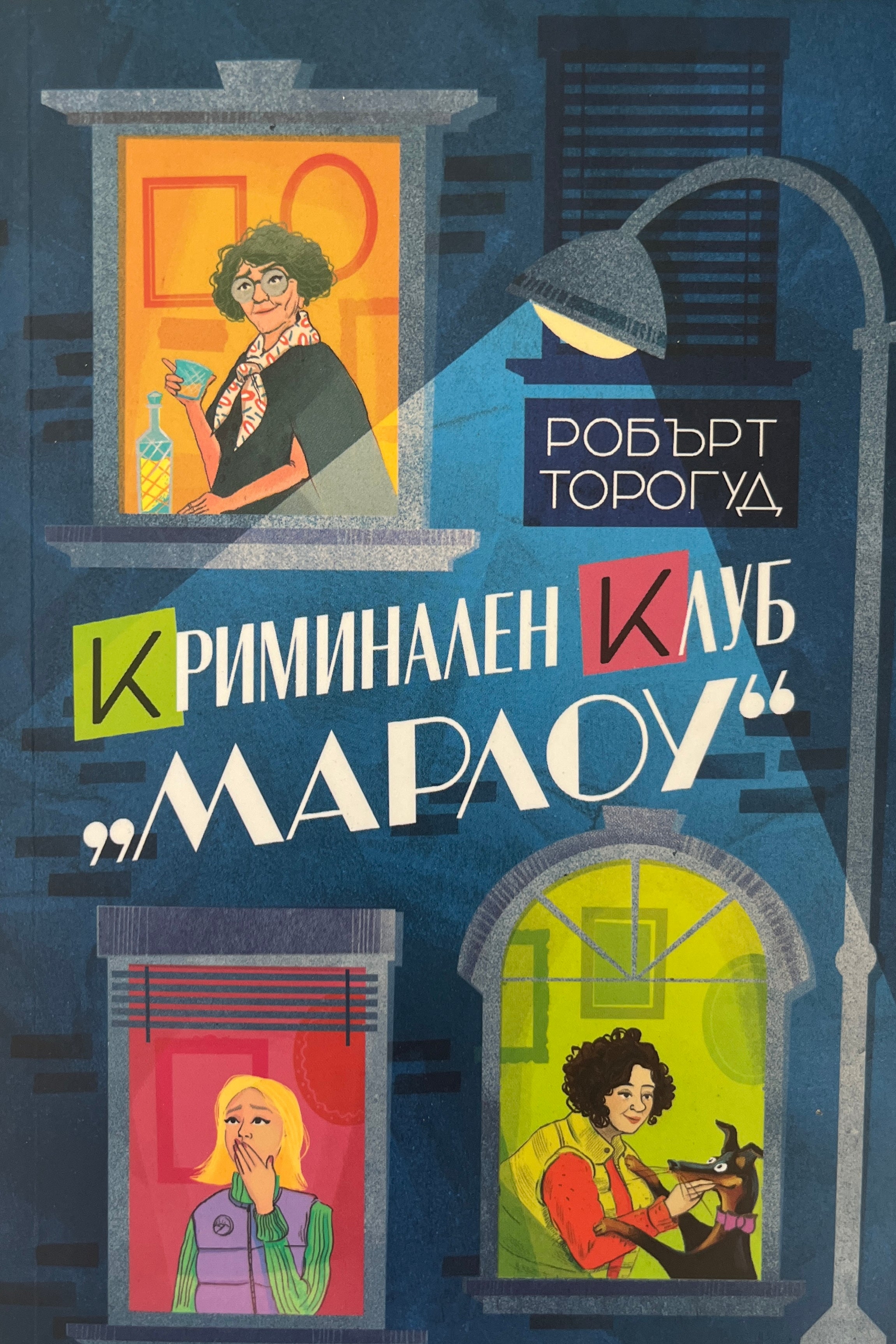 Криминален клуб "Марлоу" - Робърт Торогуд - предна корица