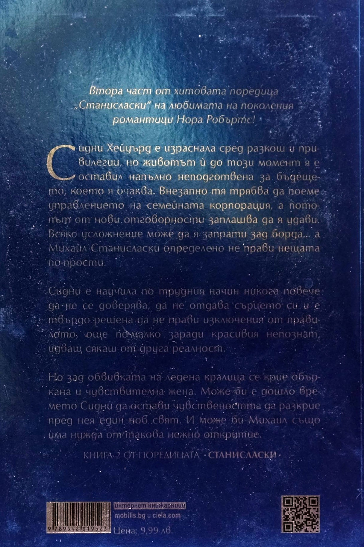 Нежно откритие - Нора Робъртс - задна корица