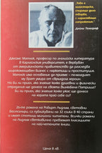 Документът на Матлок - Робърт Лъдлъм - задна корица