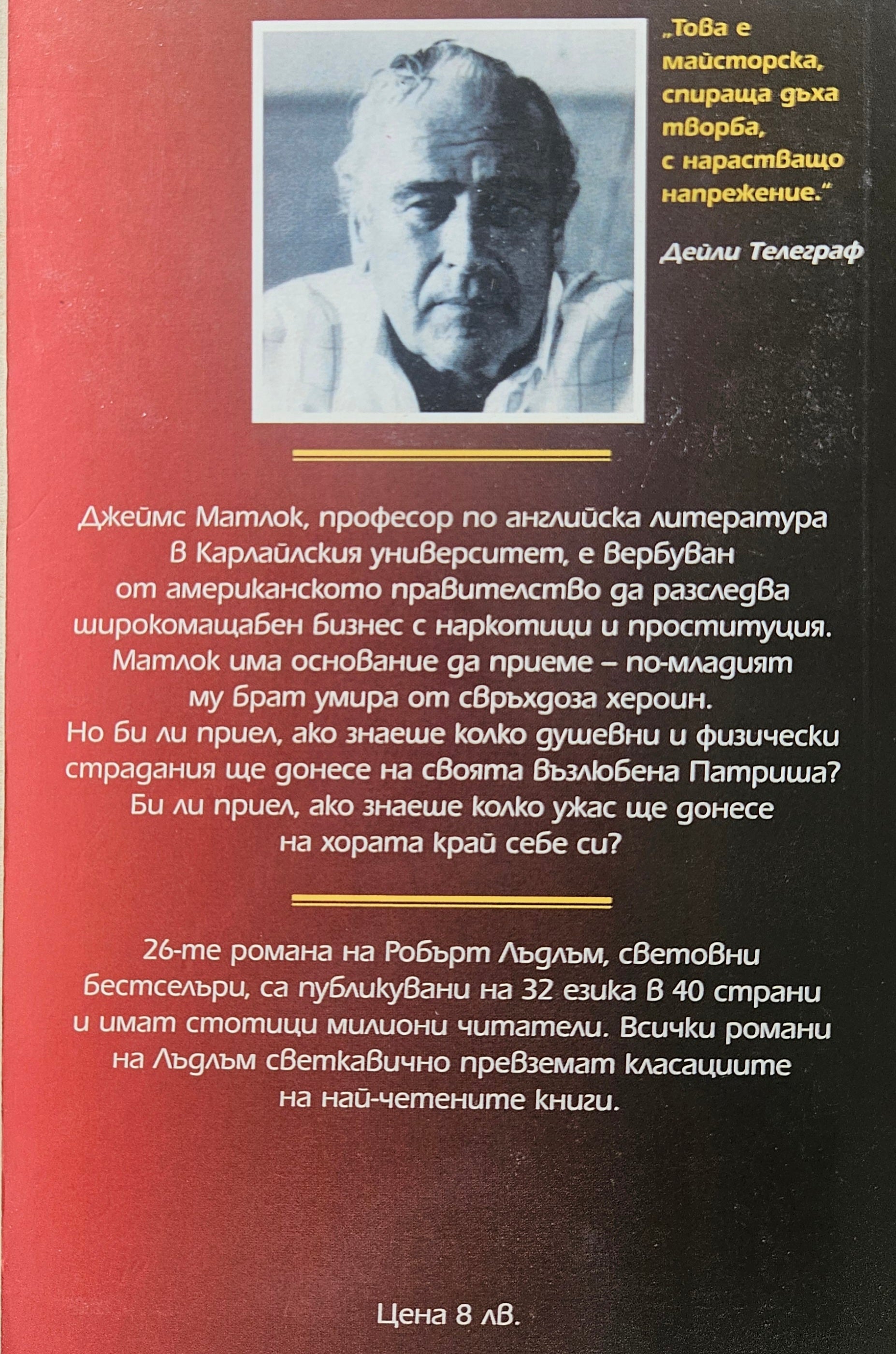 Документът на Матлок - Робърт Лъдлъм - задна корица