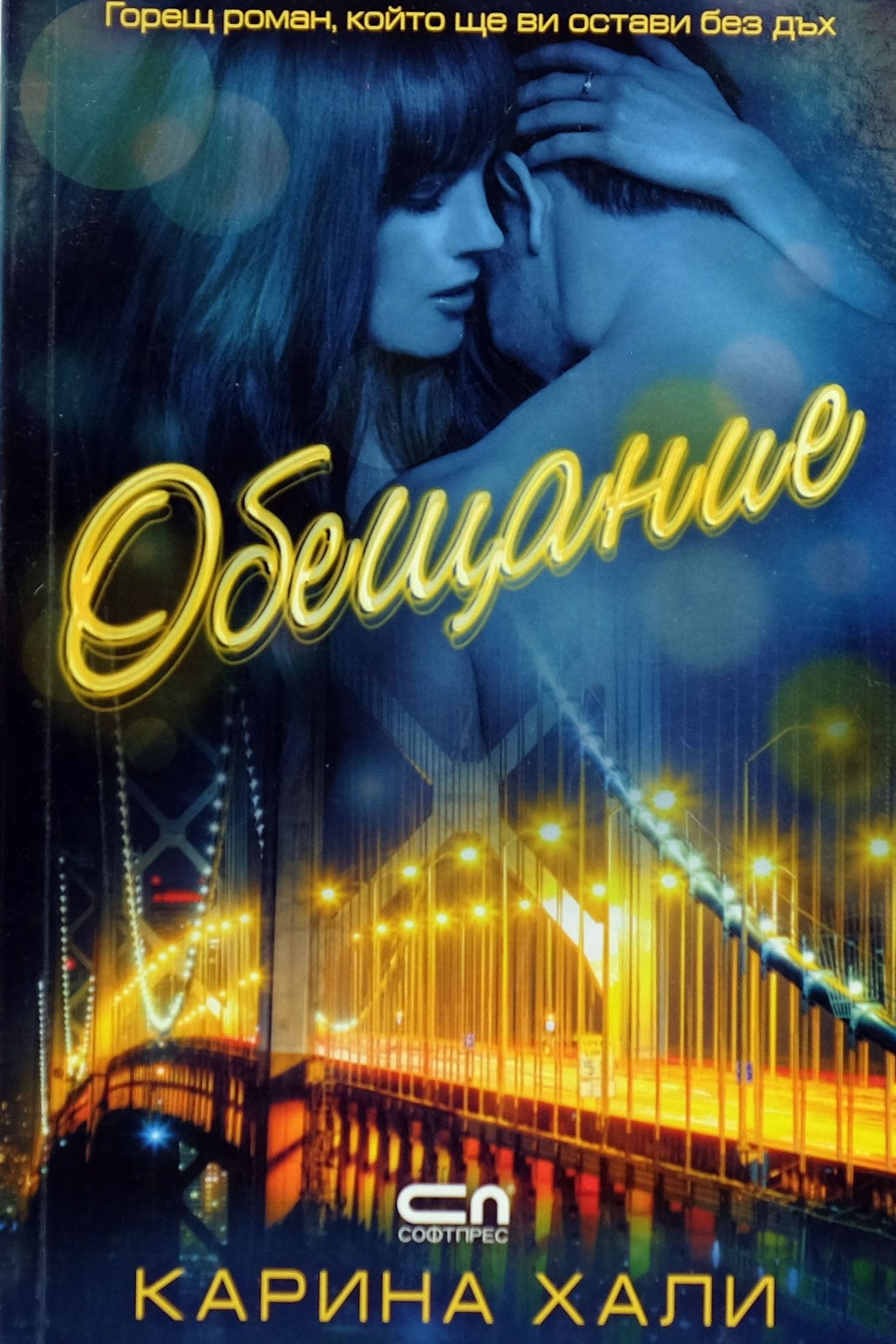 Обещание - Карина Хали - предна корица