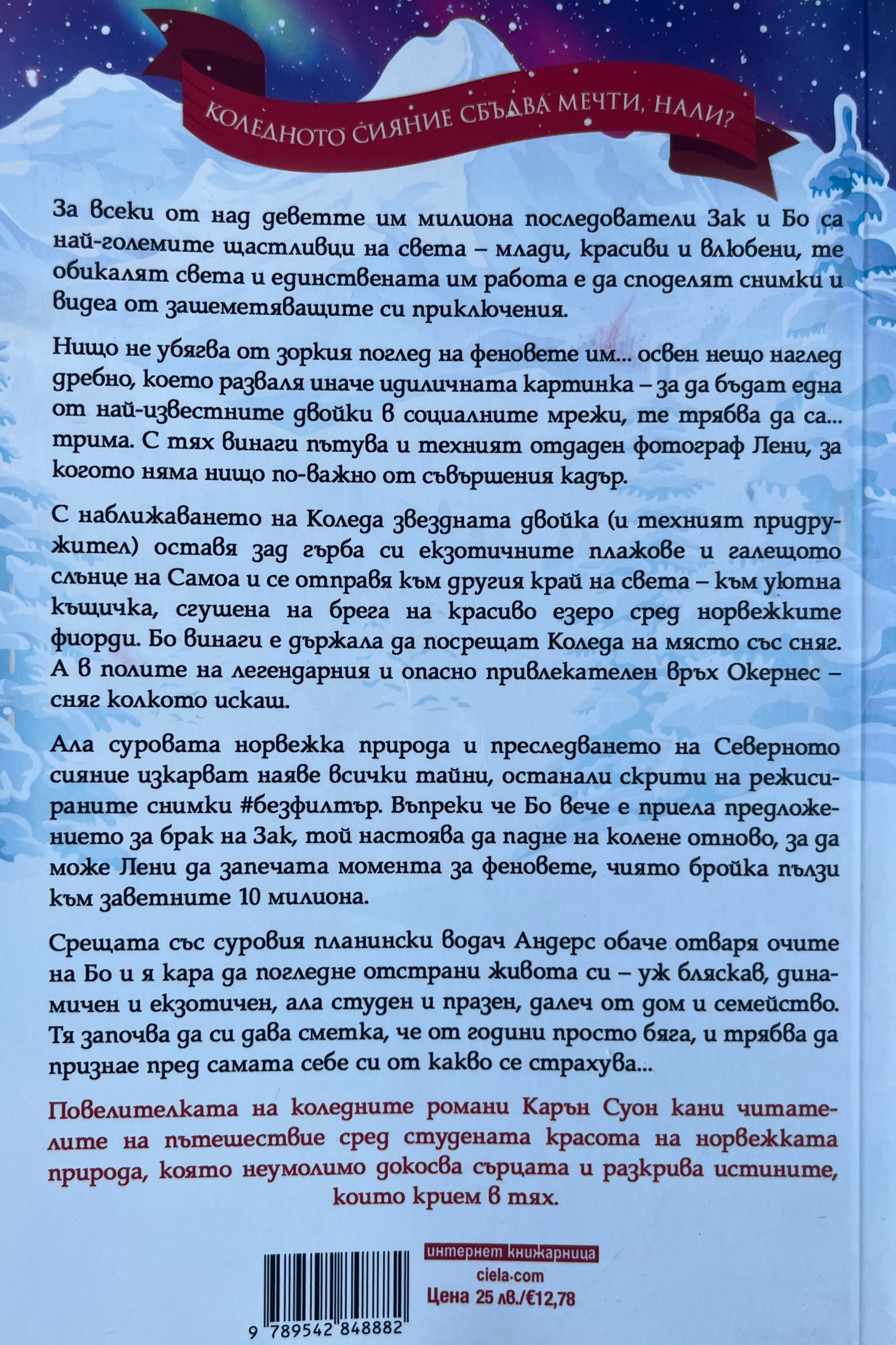 Коледно сияние - Карън Суон - задна корица