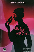 Игра на маски - Бени Хюбнер - предна корица