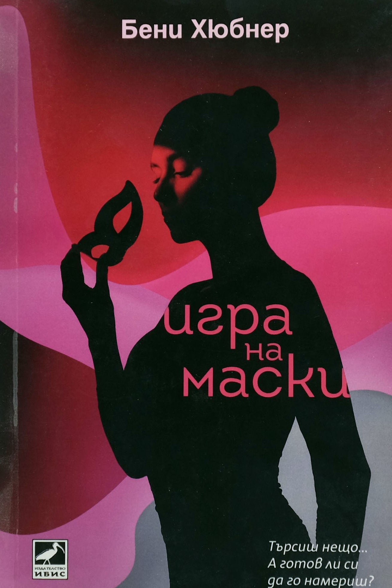 Игра на маски - Бени Хюбнер - предна корица