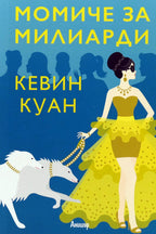 Момиче за милиарди - Кевин Куан - предна корица