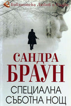 Специална съботна нощ - Сандра Браун - предна корица