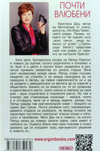 Почти влюбени - Кристина Дод - задна корица