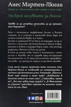 Не брой целувките за сбогом - Анес Мартен-Люган - задна корица