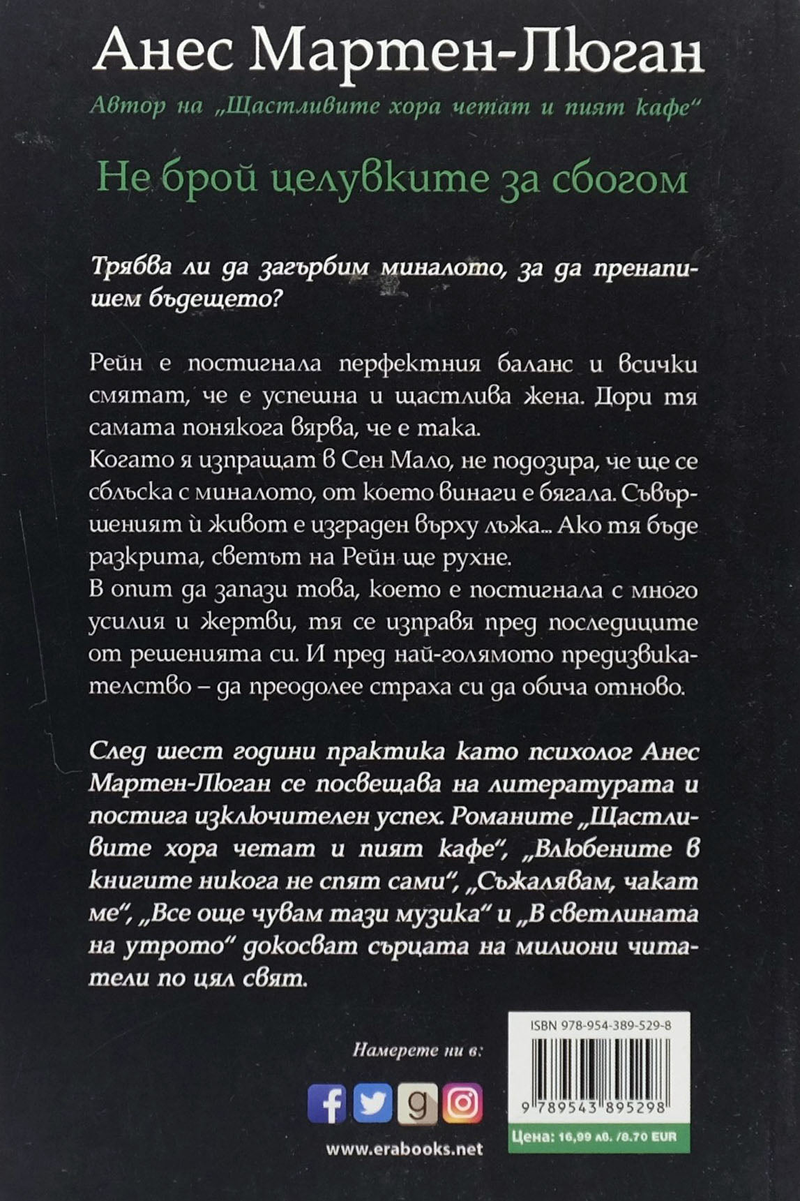 Не брой целувките за сбогом - Анес Мартен-Люган - задна корица