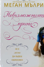 Невъзможният принц - Меган Мълри - предна корица