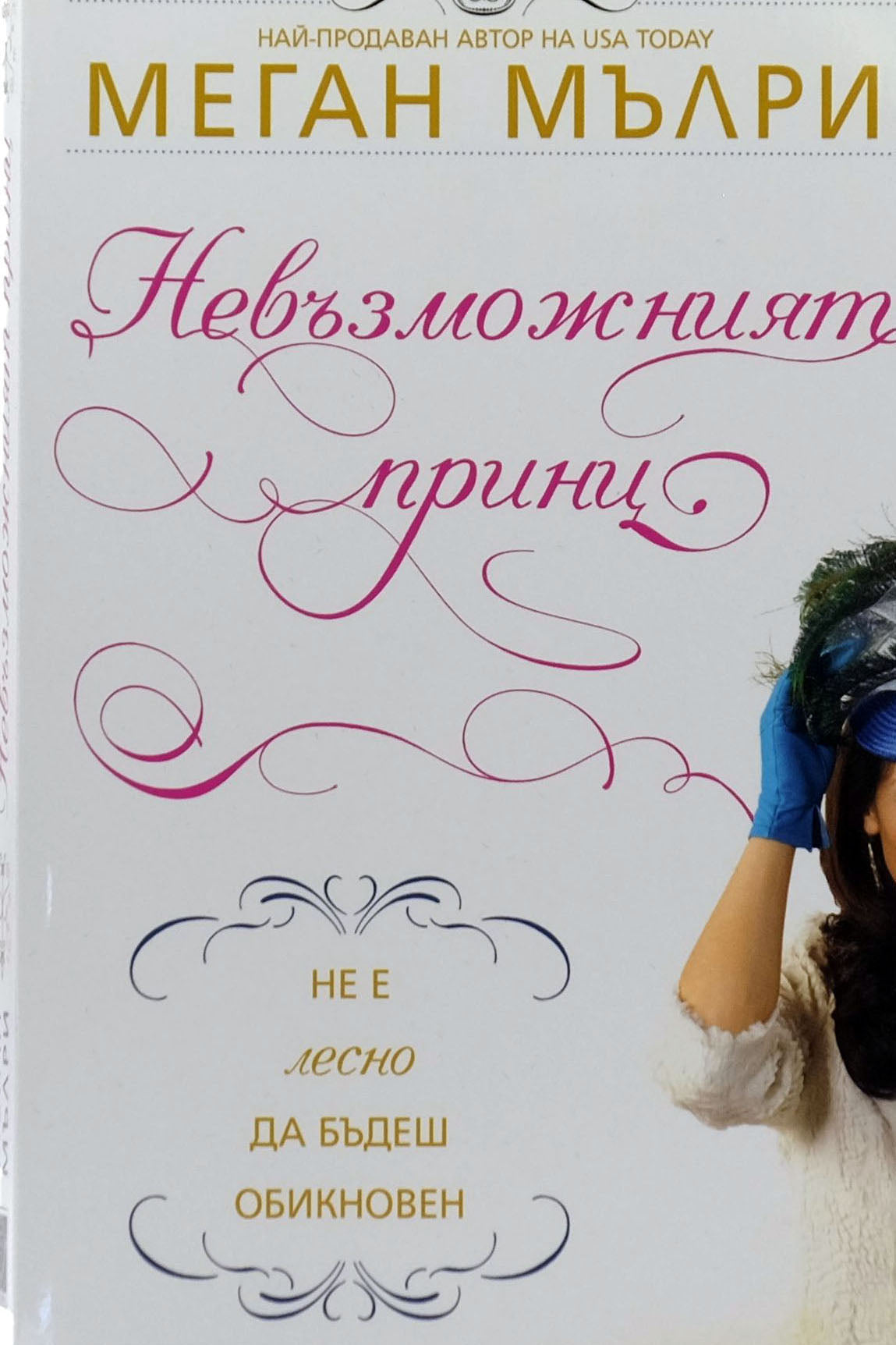 Невъзможният принц - Меган Мълри - предна корица