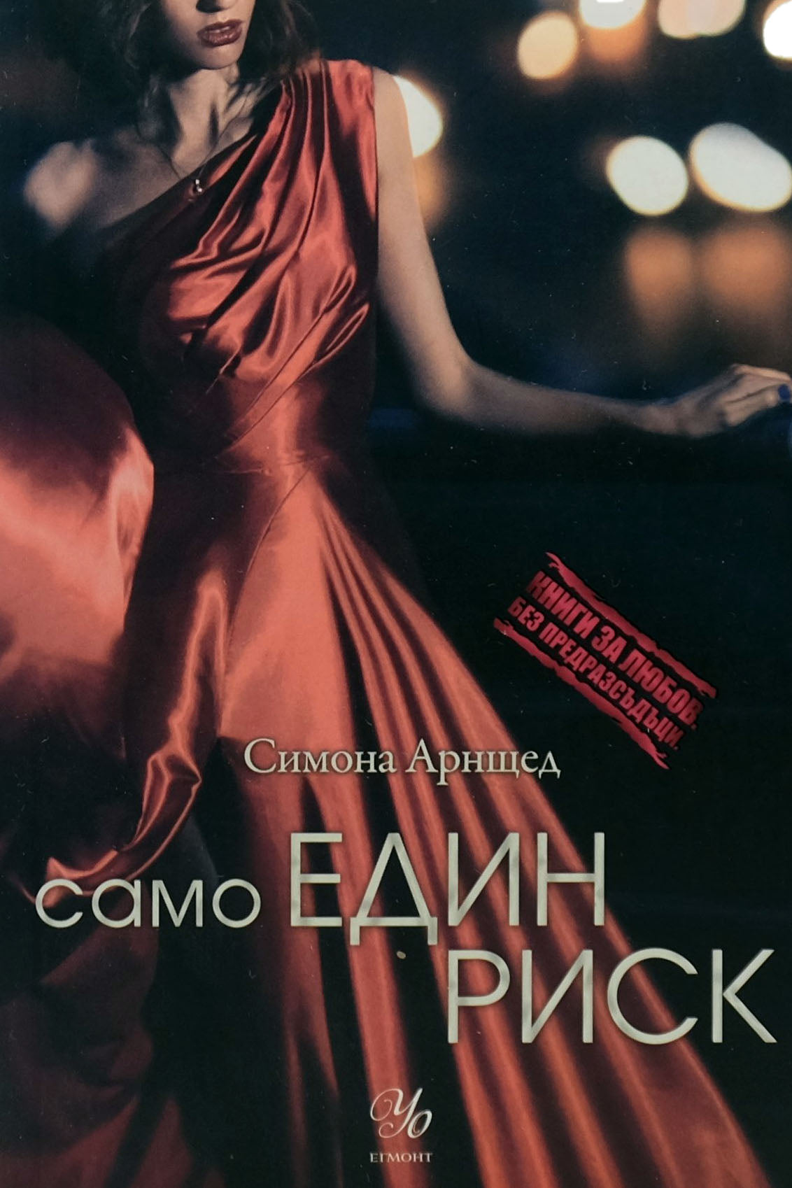 Само един риск - Симона Арнщед - предна корица