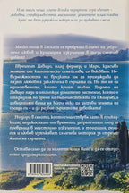 Рапсодия в Тоскана - Адам Шел - задна корица