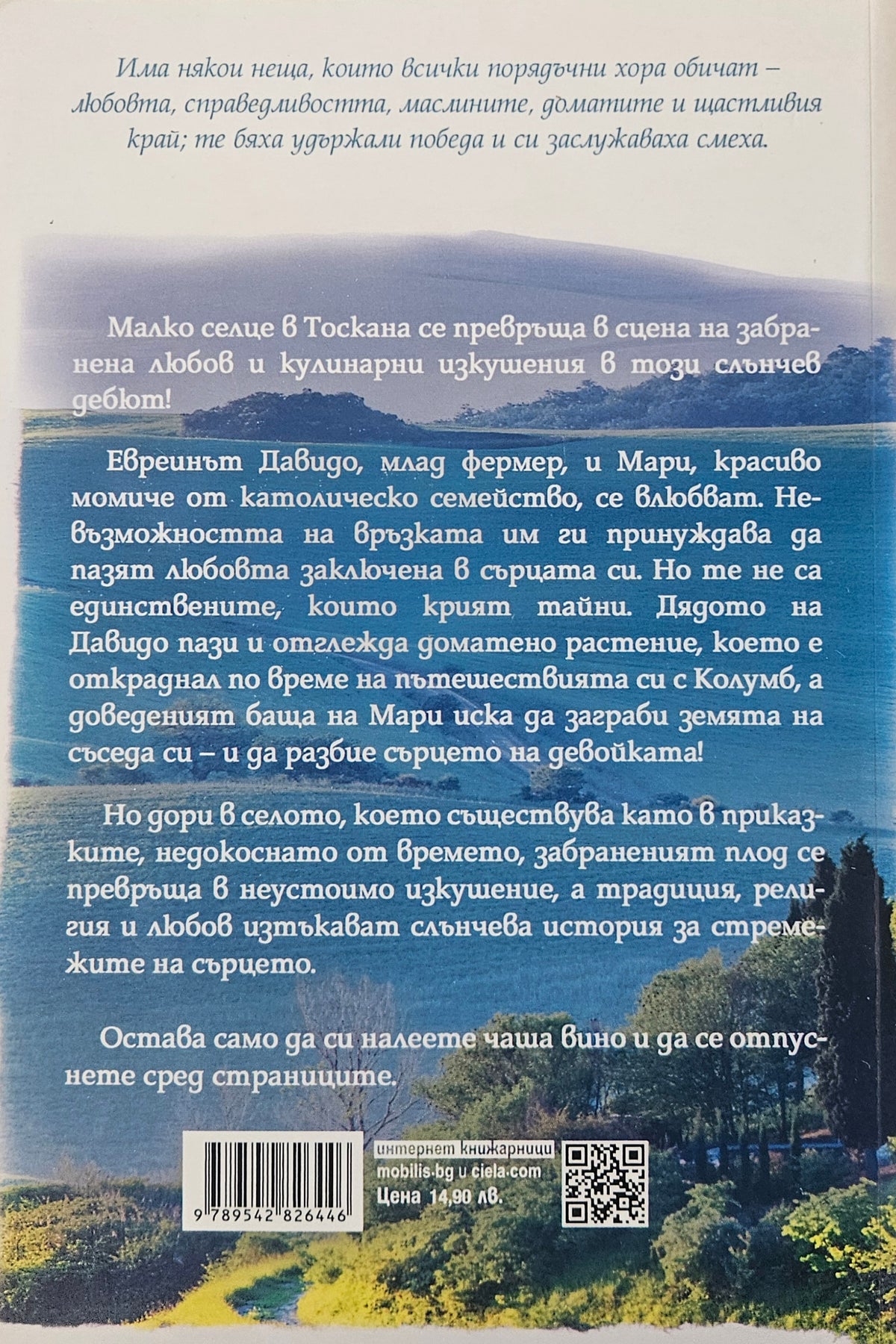 Рапсодия в Тоскана - Адам Шел - задна корица