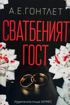 Сватбеният гост - А. Е. Гонтлет - предна корица
