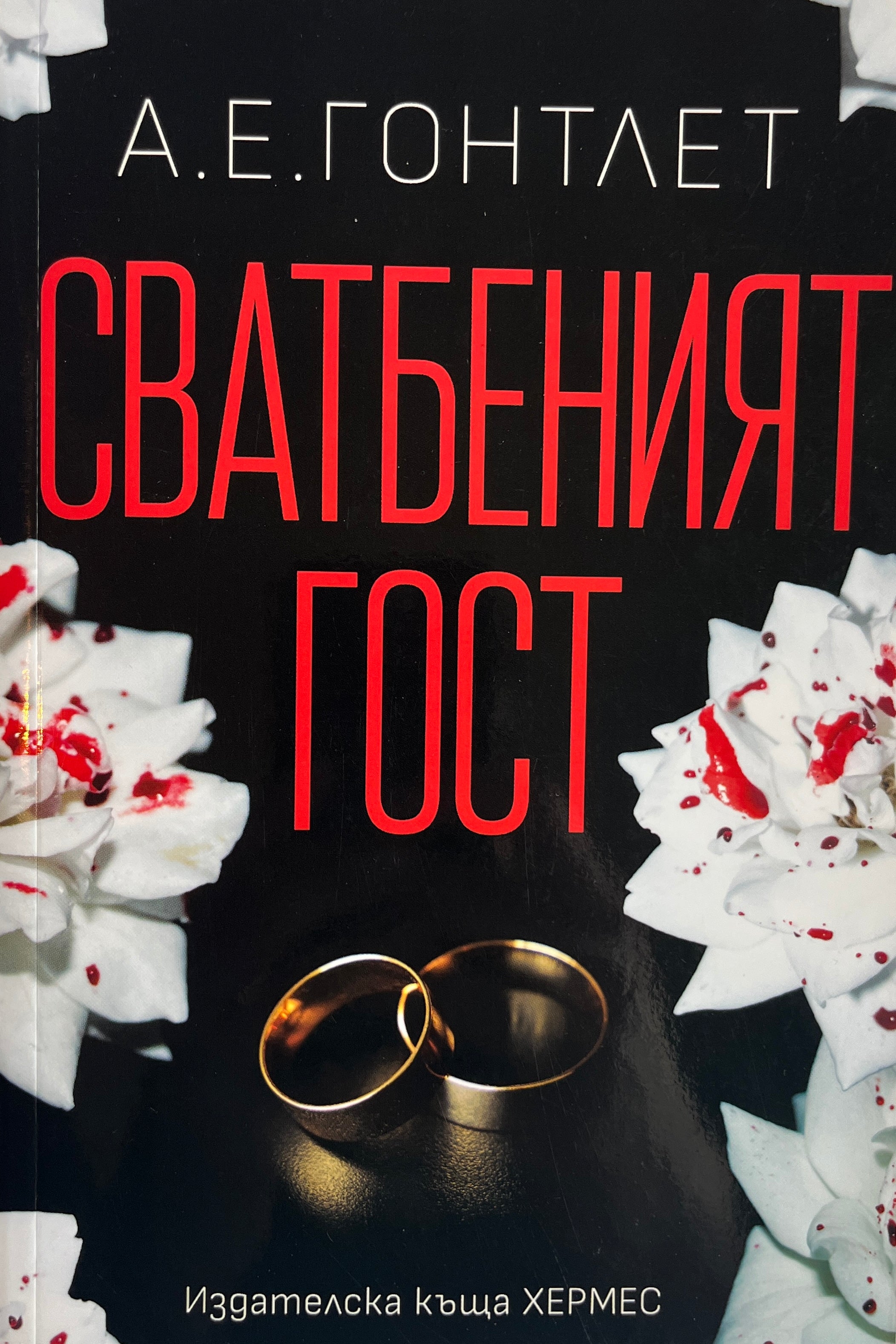 Сватбеният гост - А. Е. Гонтлет - предна корица