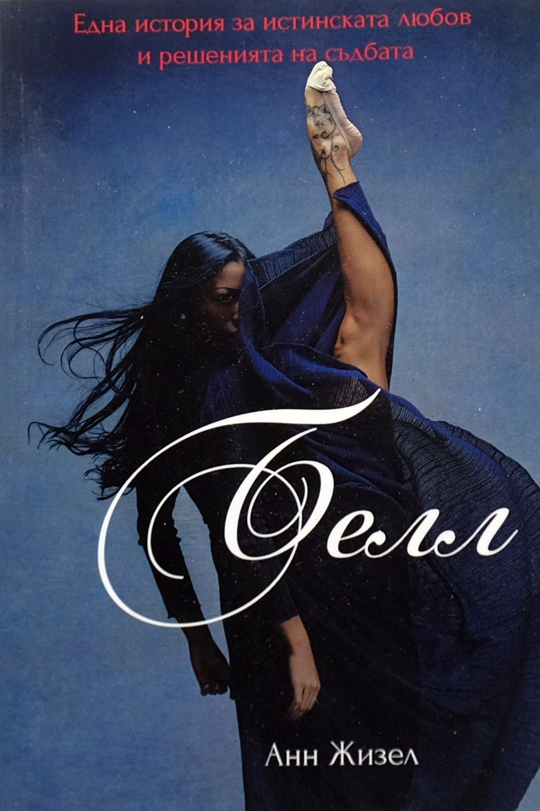 Белл - Анн Жизел - предна корица