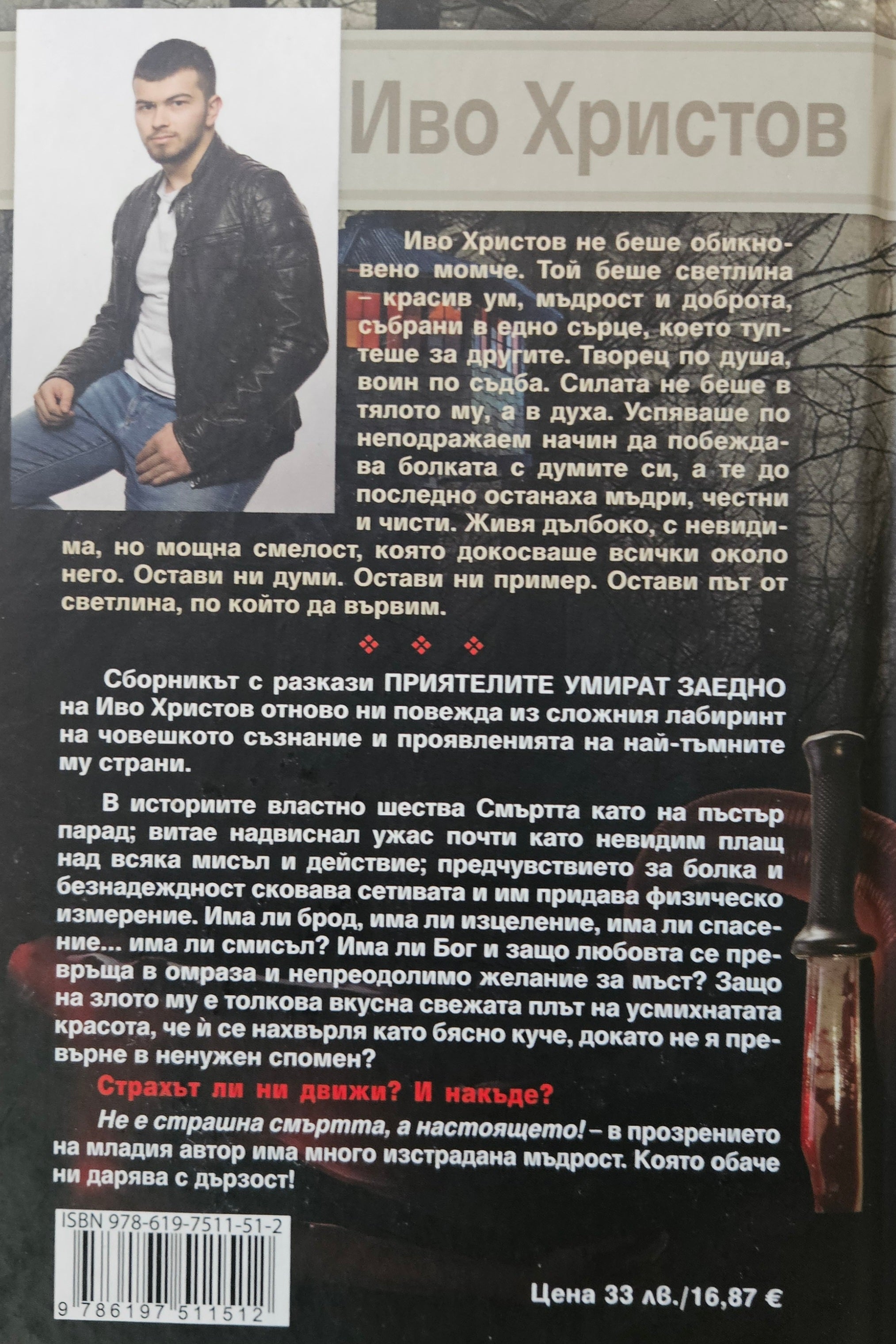Приятелите умират заедно - Иво Христов - задна корица