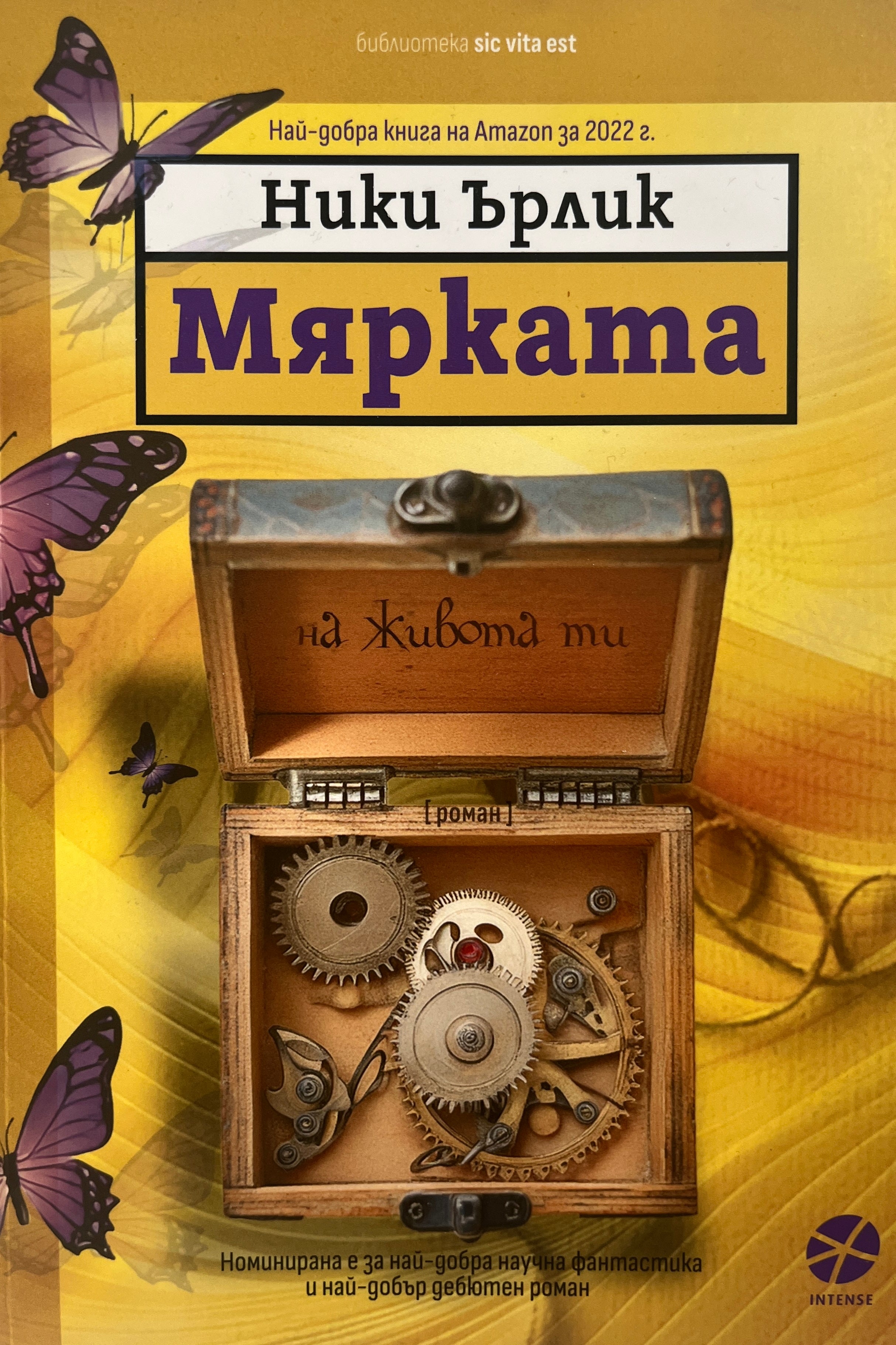 Мярката - Ники Ърлик - предна корица
