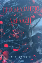 Преследването на Аделайн - Х. Д. Карлтън - предна корица