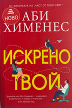 Искрено твой - Аби Хименес - предна корица