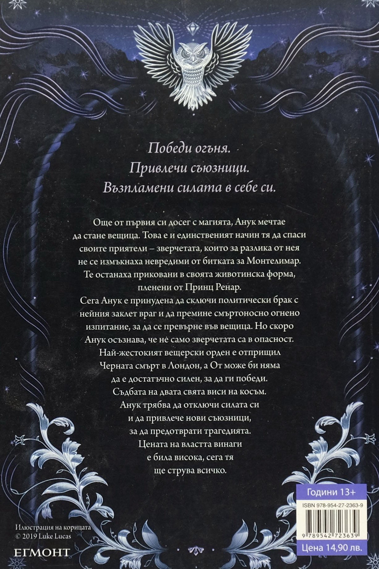 Среднощните зверчета - Меган Шепърд - задна корица