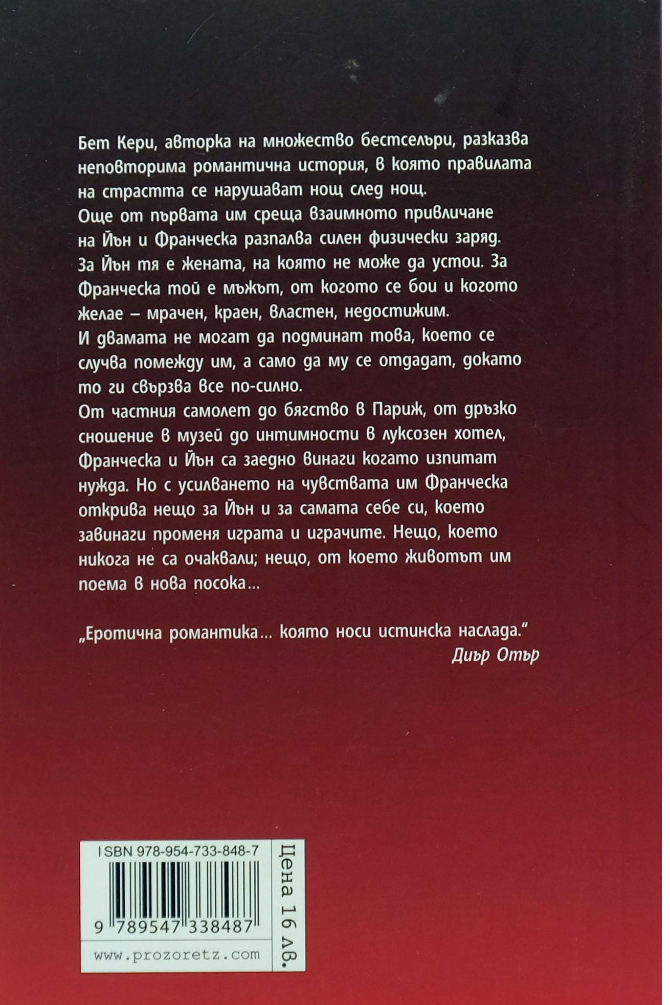 Защото си моя - Бет Кери - задна корица