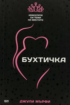 Бухтичка - Джули Мърфи - предна корица