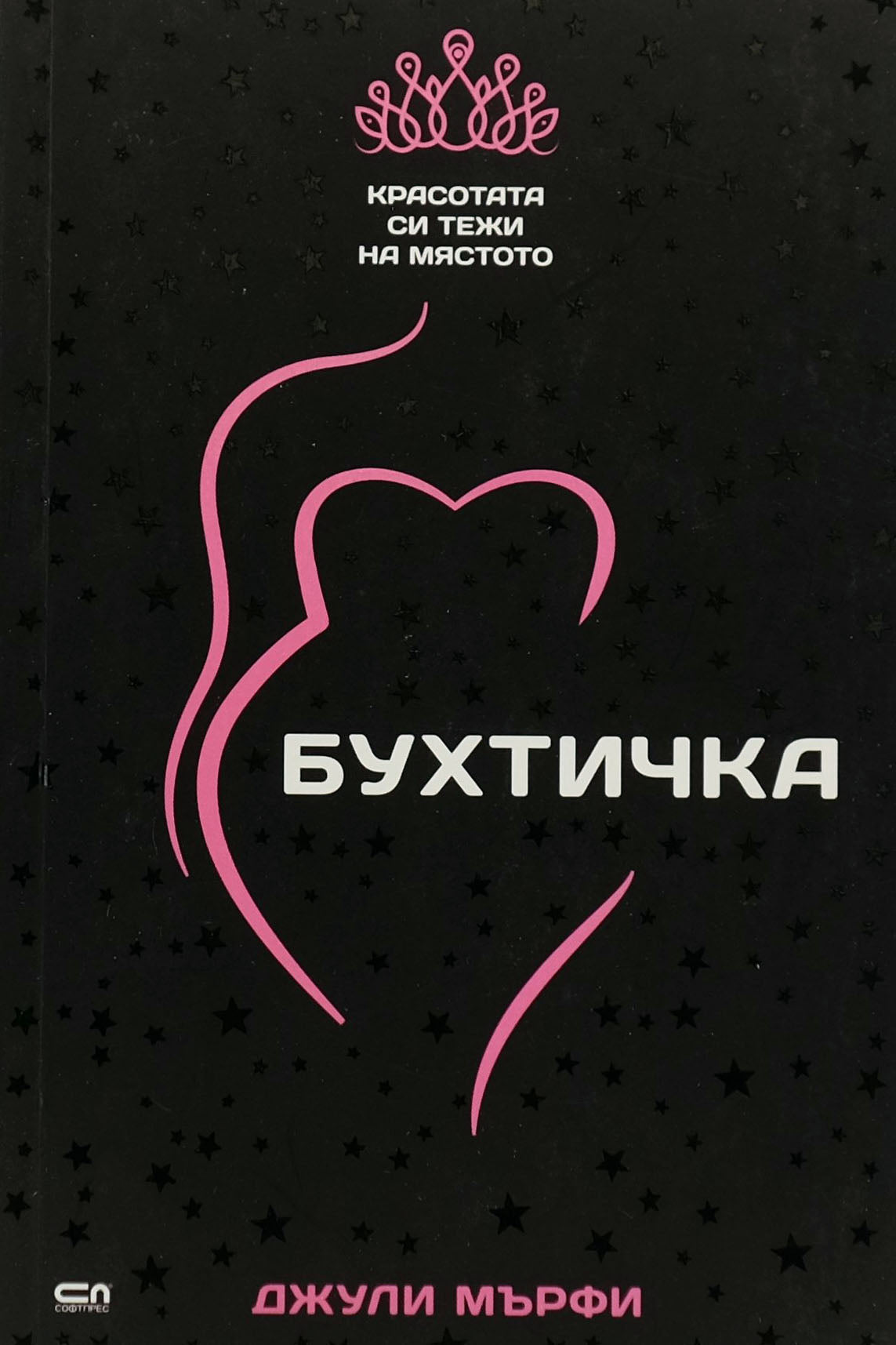 Бухтичка - Джули Мърфи - предна корица