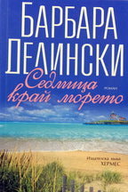 Седмица край морето - Барбара Делински - предна корица