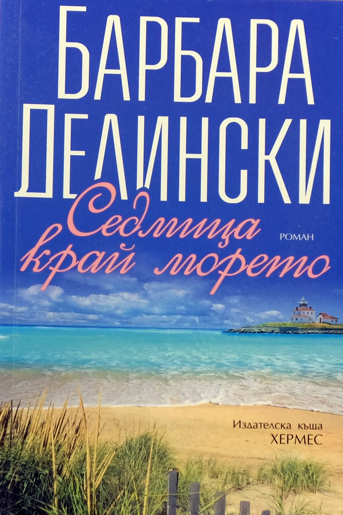 Седмица край морето - Барбара Делински - предна корица