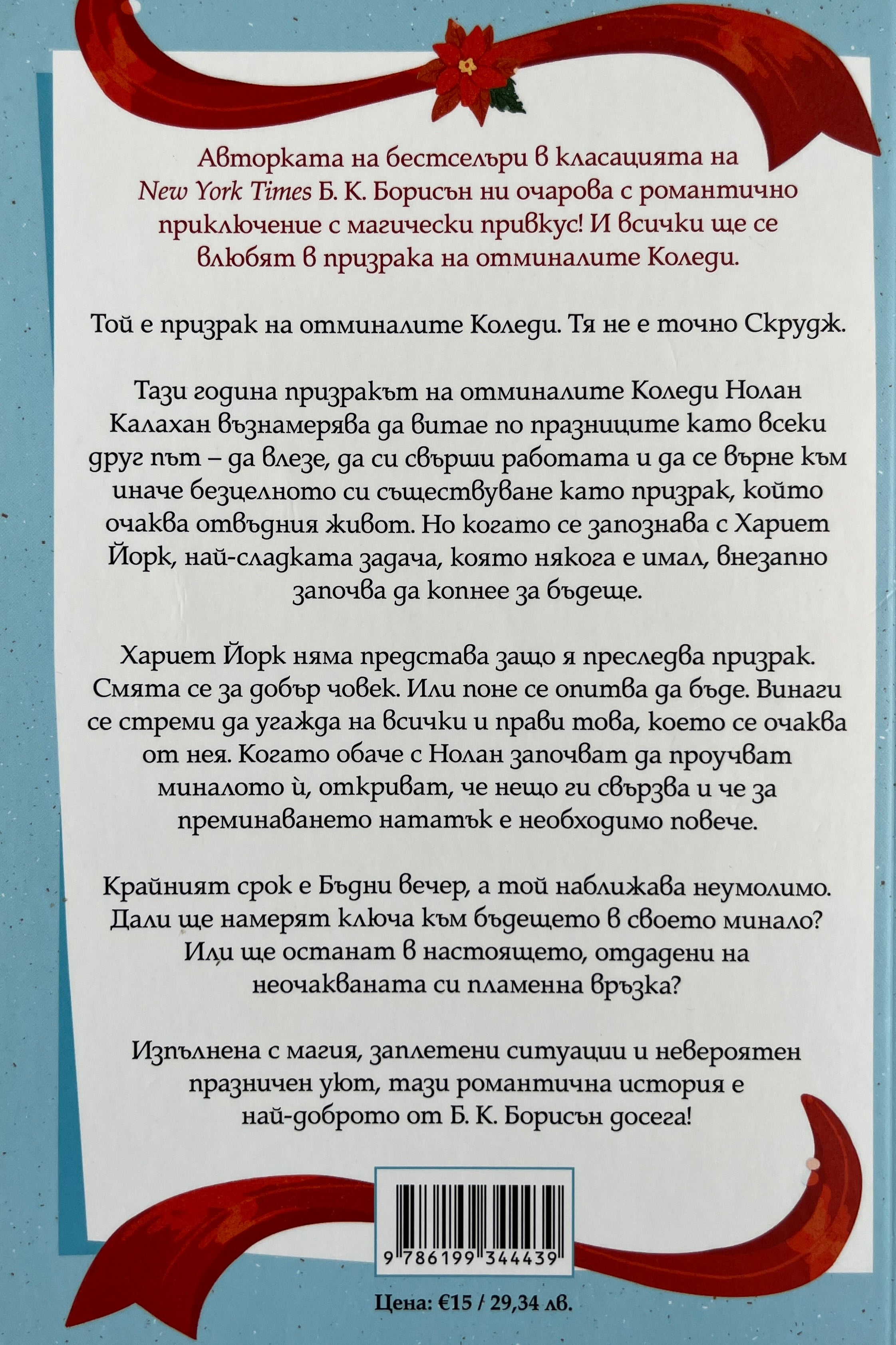 Добри духове - Б. К. Борисън - задна корица