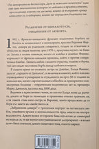 Забравената дъщеря - Джоана Гудман - задна корица