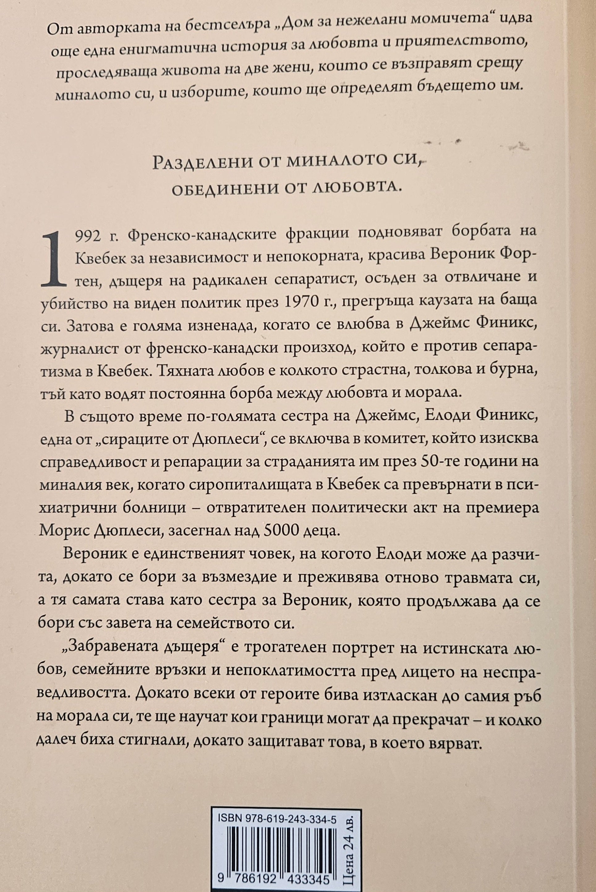 Забравената дъщеря - Джоана Гудман - задна корица