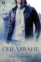 Оцеляване - Мия Шеридан - предна корица