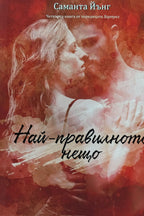 Най-правилното нещо - Саманта Йънг - предна корица