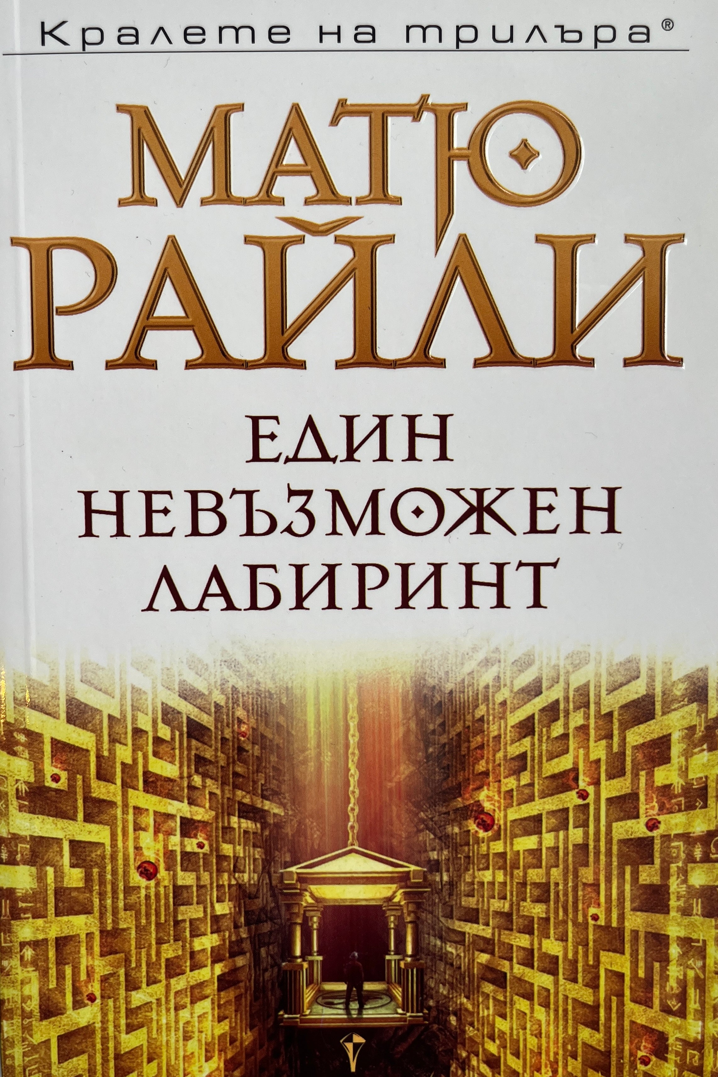 Един невъзможен лабиринт - Матю Райли - предна корица