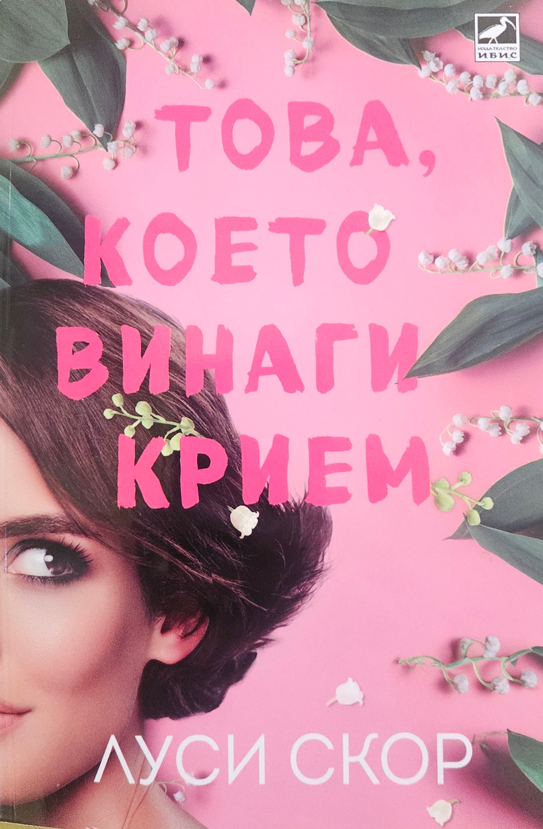 Това, което винаги крием - Луси Скор - предна корица