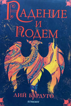 Падение и подем - Лий Бардуго - предна корица