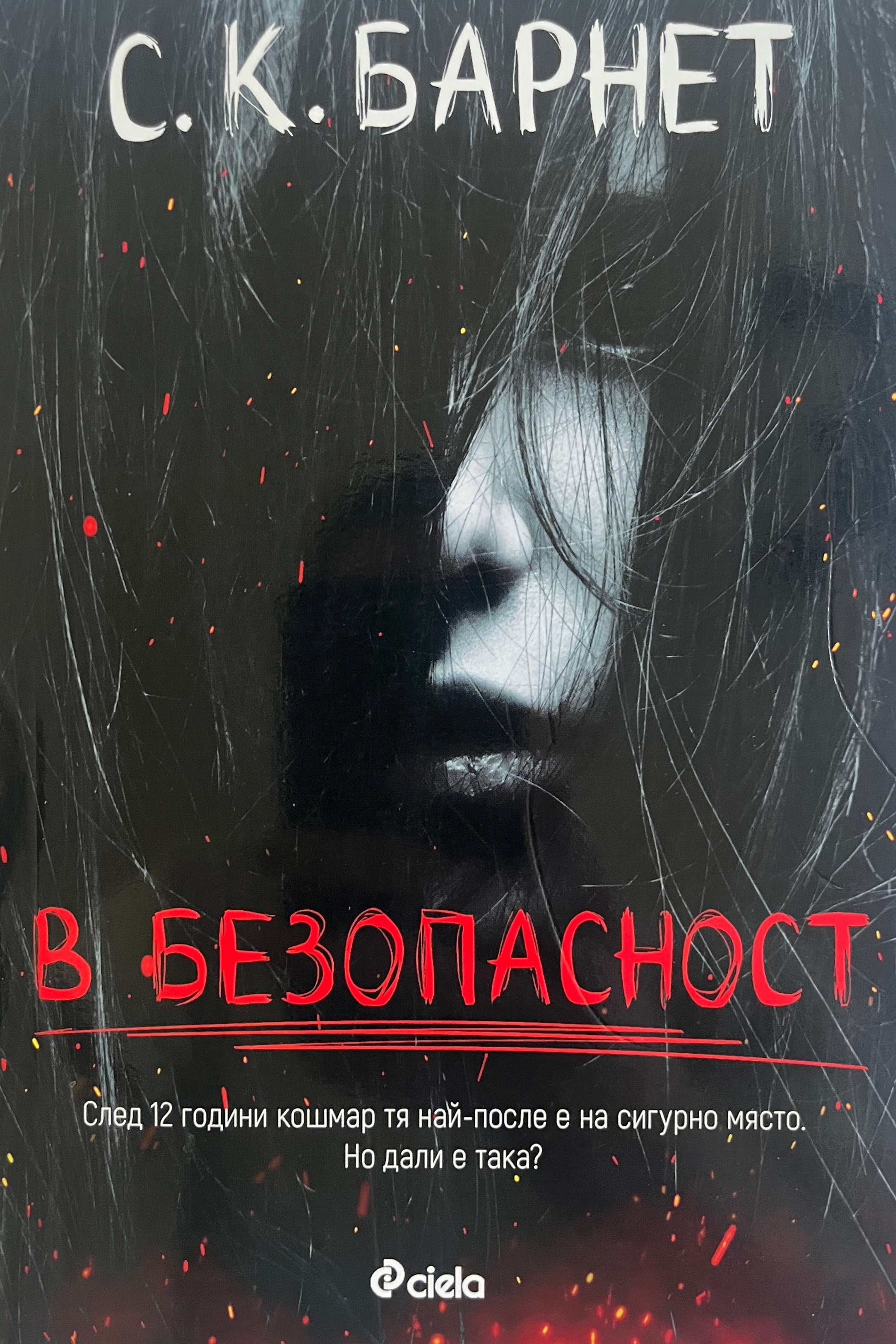 В безопасност - С. К. Барнет - предна корица