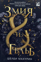Змия и гълъб - Шелби Махурин - предна корица