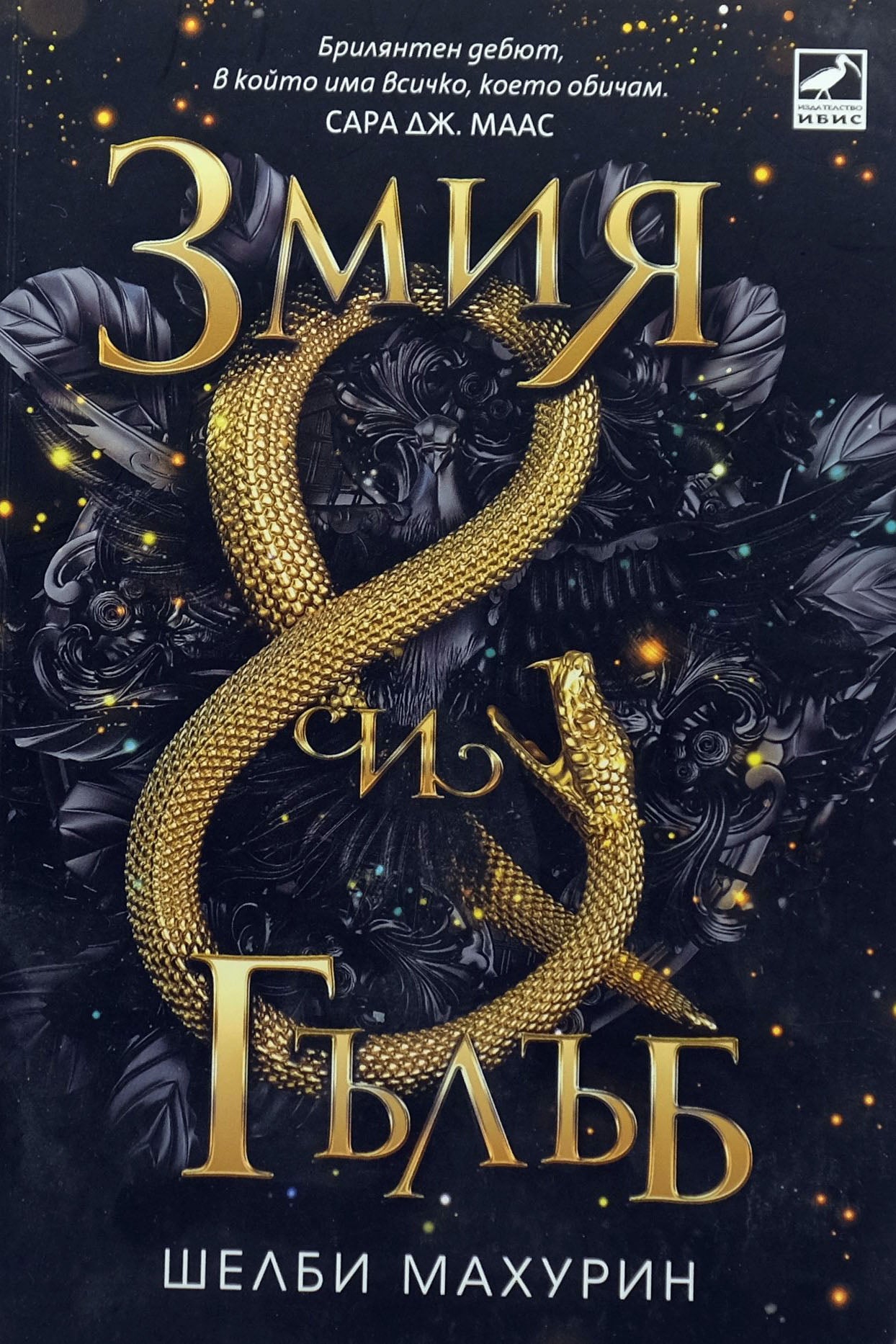 Змия и гълъб - Шелби Махурин - предна корица