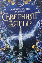 Северният вятър - Александрия Уоруик - предна корица