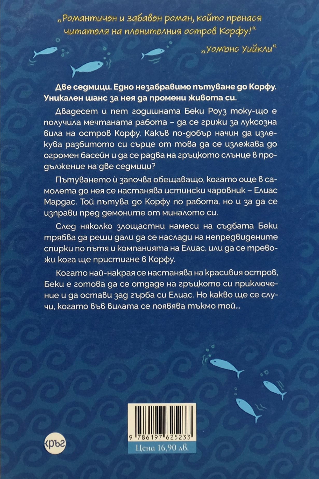 Моето гръцко лято - Манди Багот - задна корица