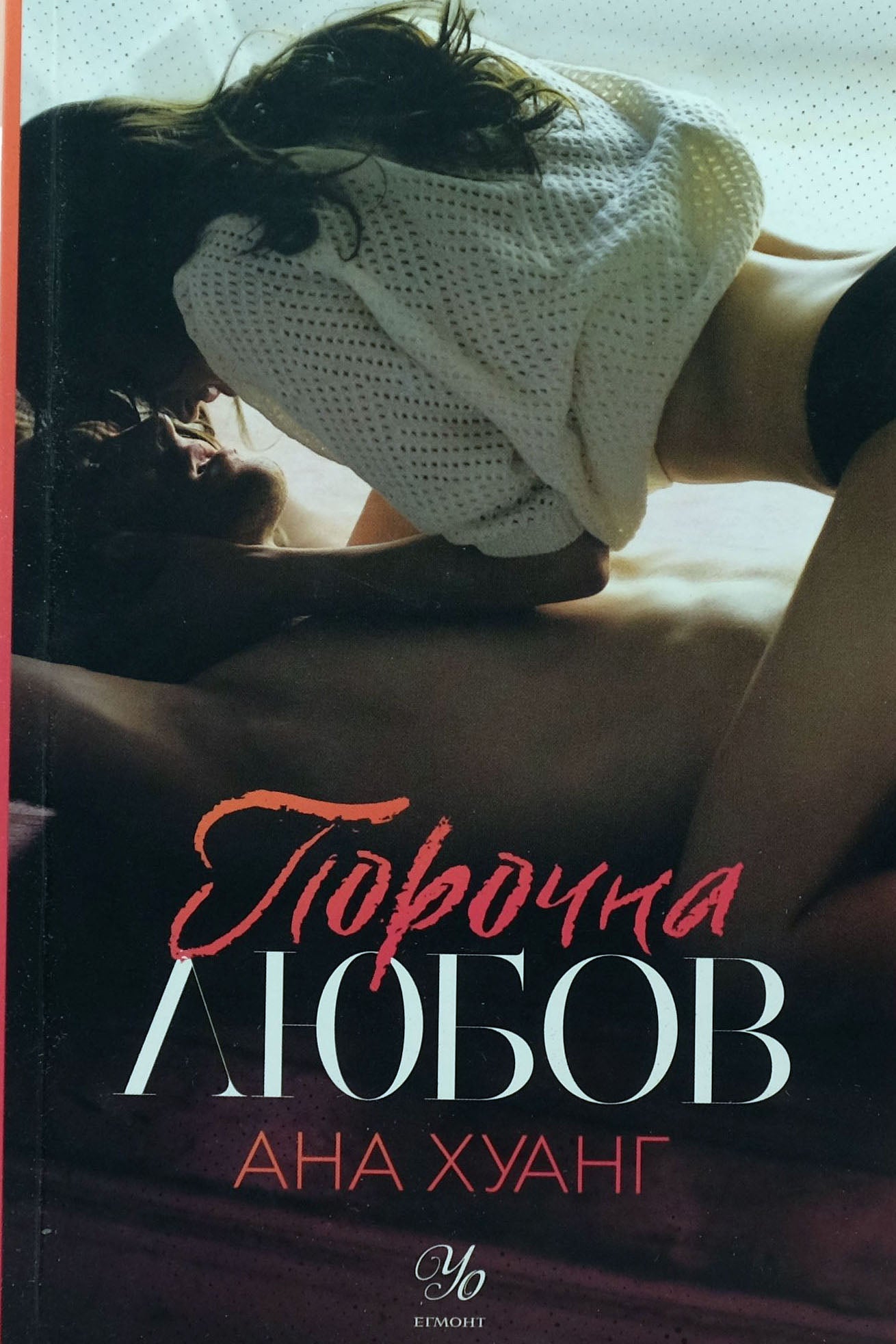 Порочна любов - Ана Хуанг - предна корица