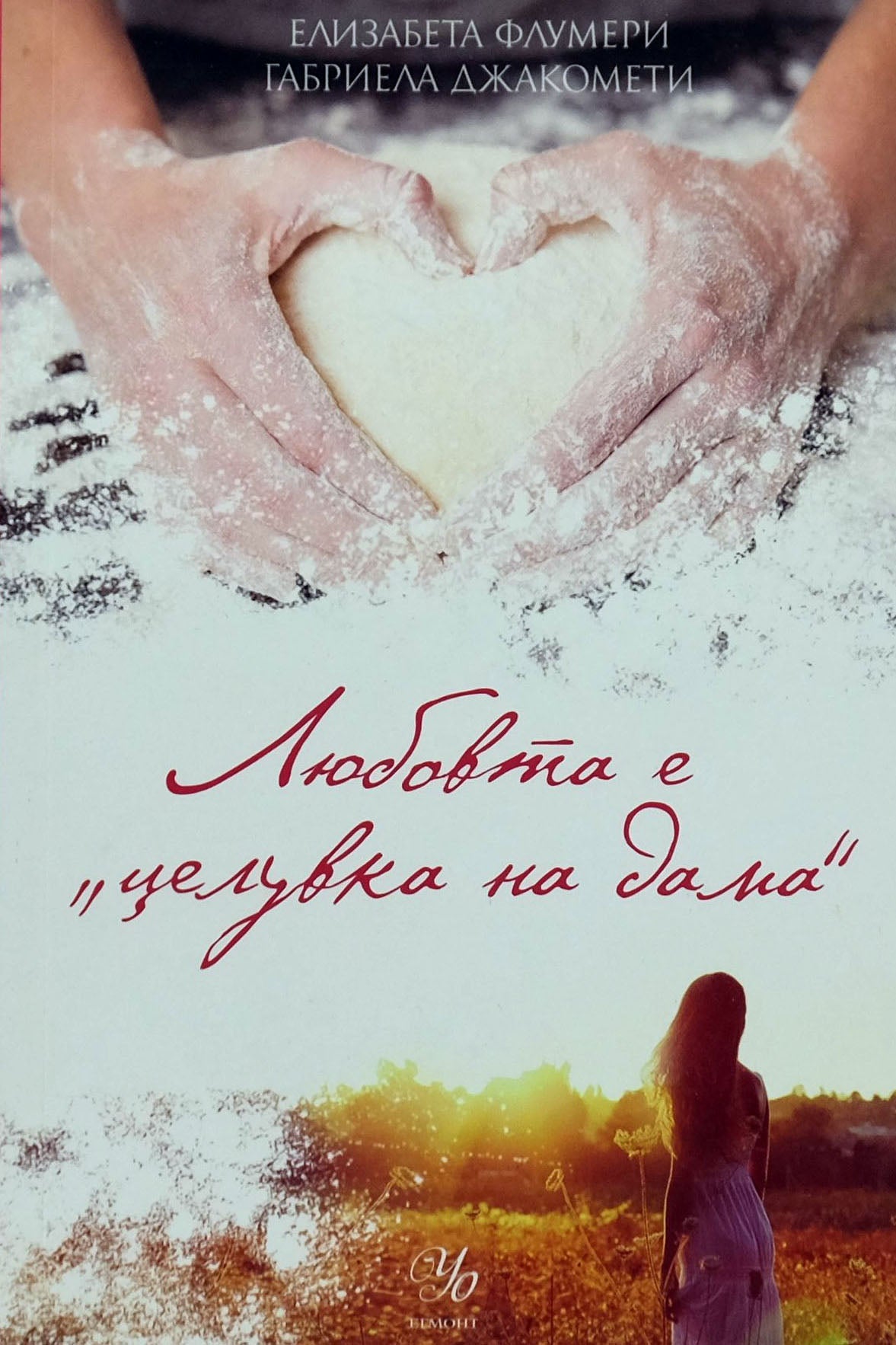 Любовта е "целувка на дама" - Елизабета Флумери, Габриела Джакомети - предна корица