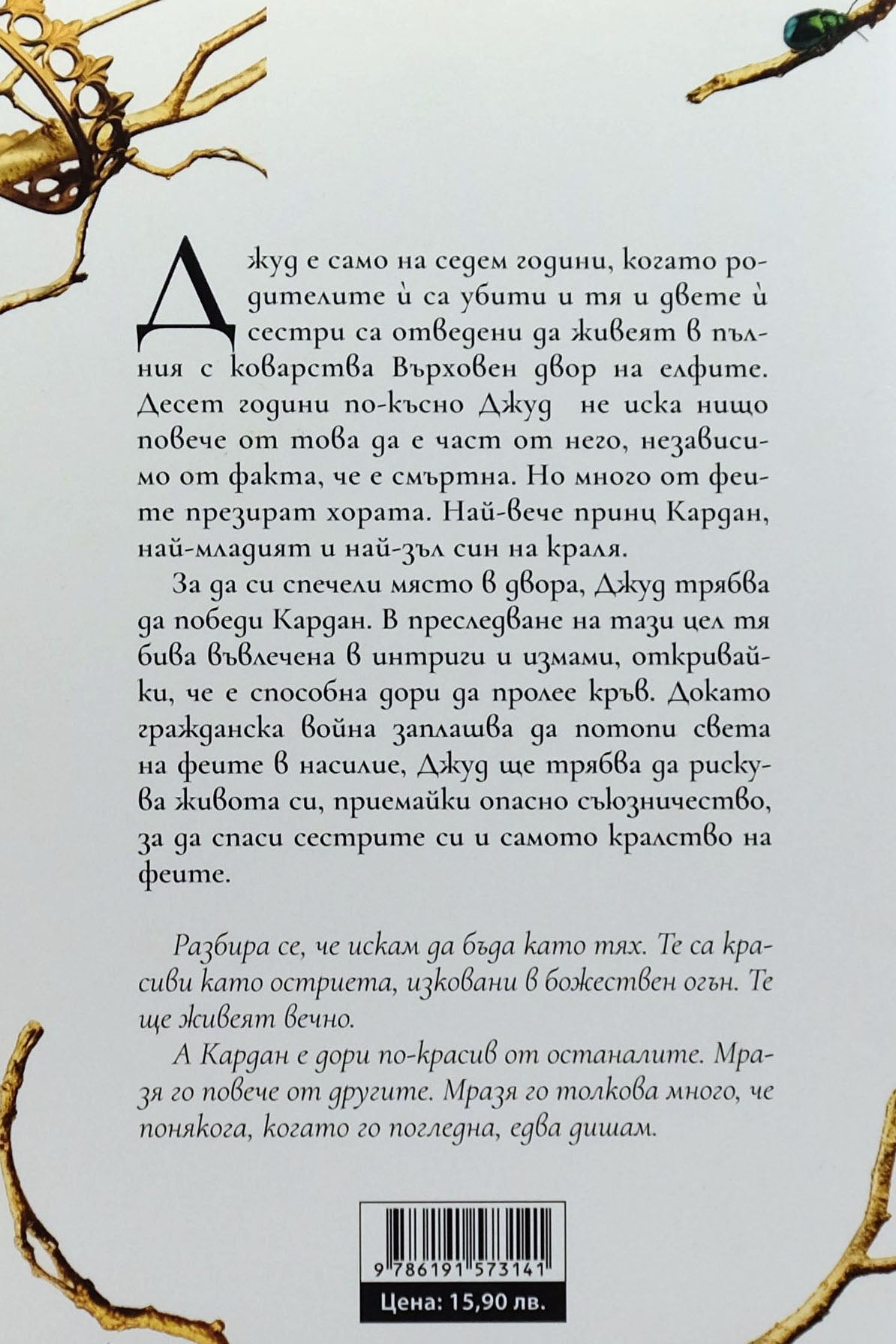 Жестокият принц - Холи Блек - задна корица