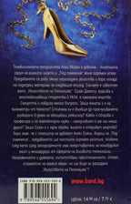 Убийството на Пепеляшка - Мери Хигинс Кларк, Алафеър Бърк - задна корица