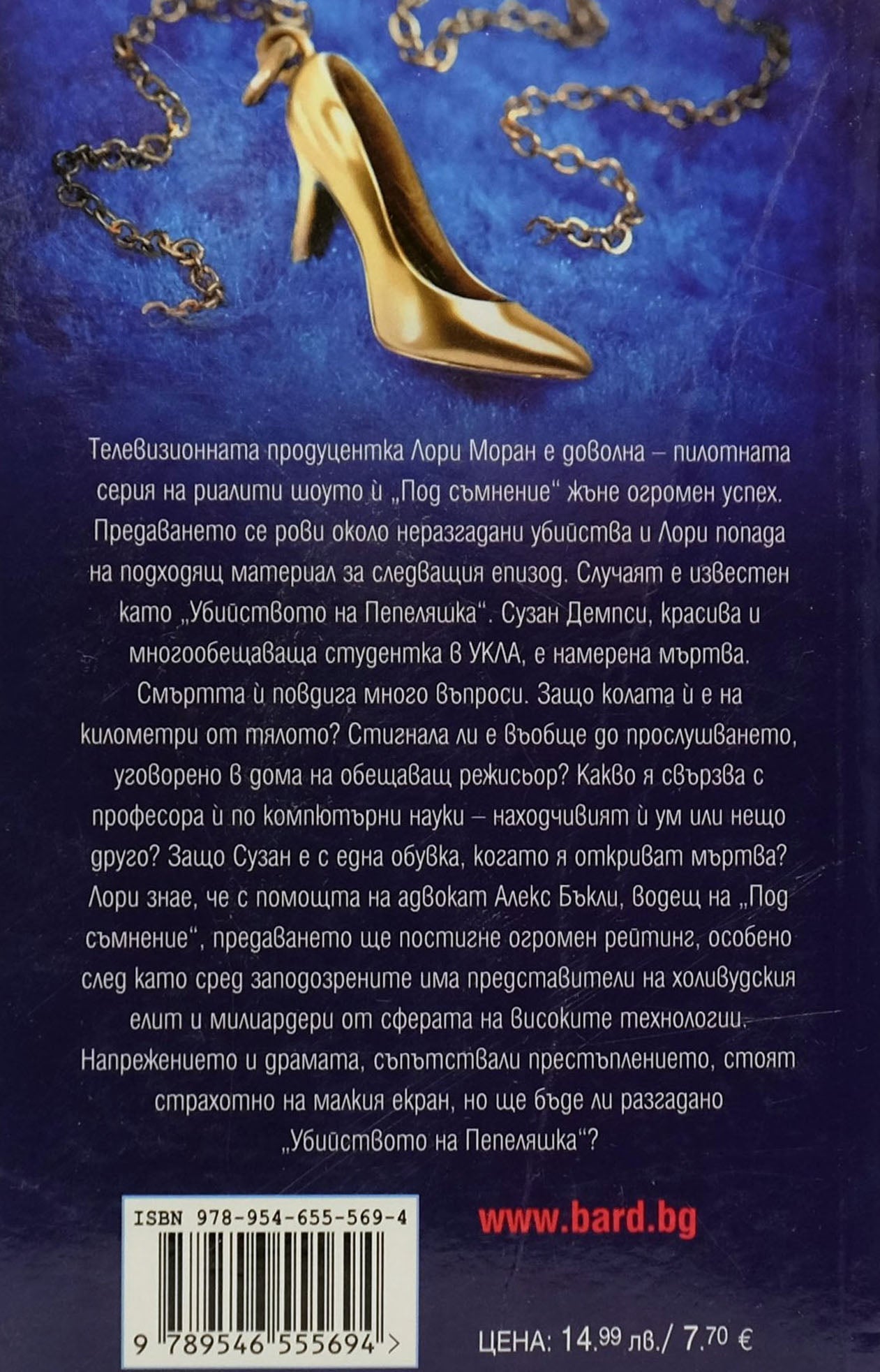 Убийството на Пепеляшка - Мери Хигинс Кларк, Алафеър Бърк - задна корица