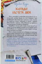 Хиляди късчета дъга - Изабел Брум - задна корица